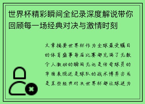世界杯精彩瞬间全纪录深度解说带你回顾每一场经典对决与激情时刻