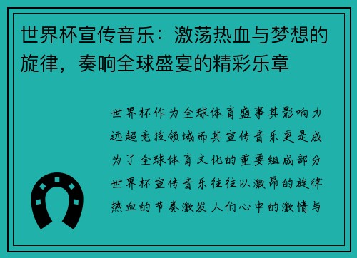 世界杯宣传音乐：激荡热血与梦想的旋律，奏响全球盛宴的精彩乐章