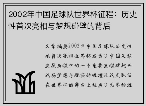 2002年中国足球队世界杯征程：历史性首次亮相与梦想碰壁的背后