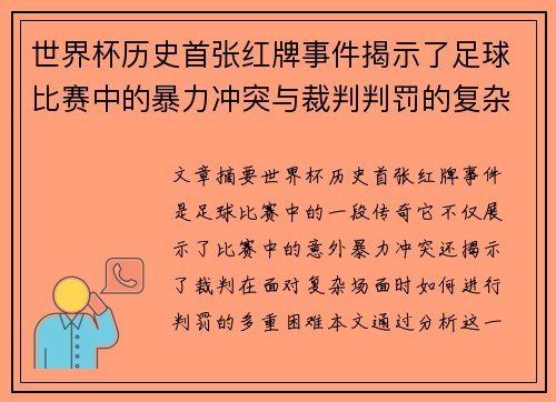 世界杯历史首张红牌事件揭示了足球比赛中的暴力冲突与裁判判罚的复杂性