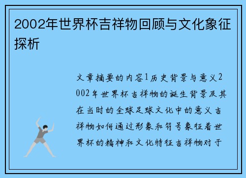 2002年世界杯吉祥物回顾与文化象征探析