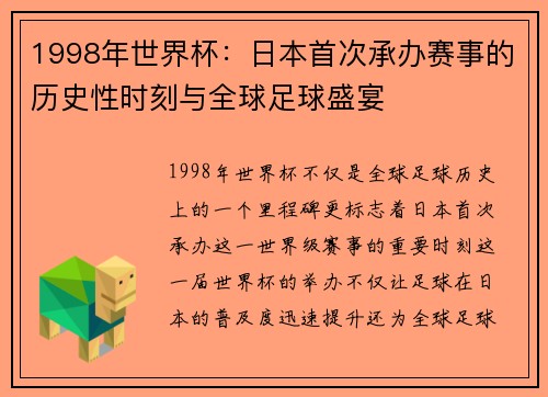 1998年世界杯：日本首次承办赛事的历史性时刻与全球足球盛宴